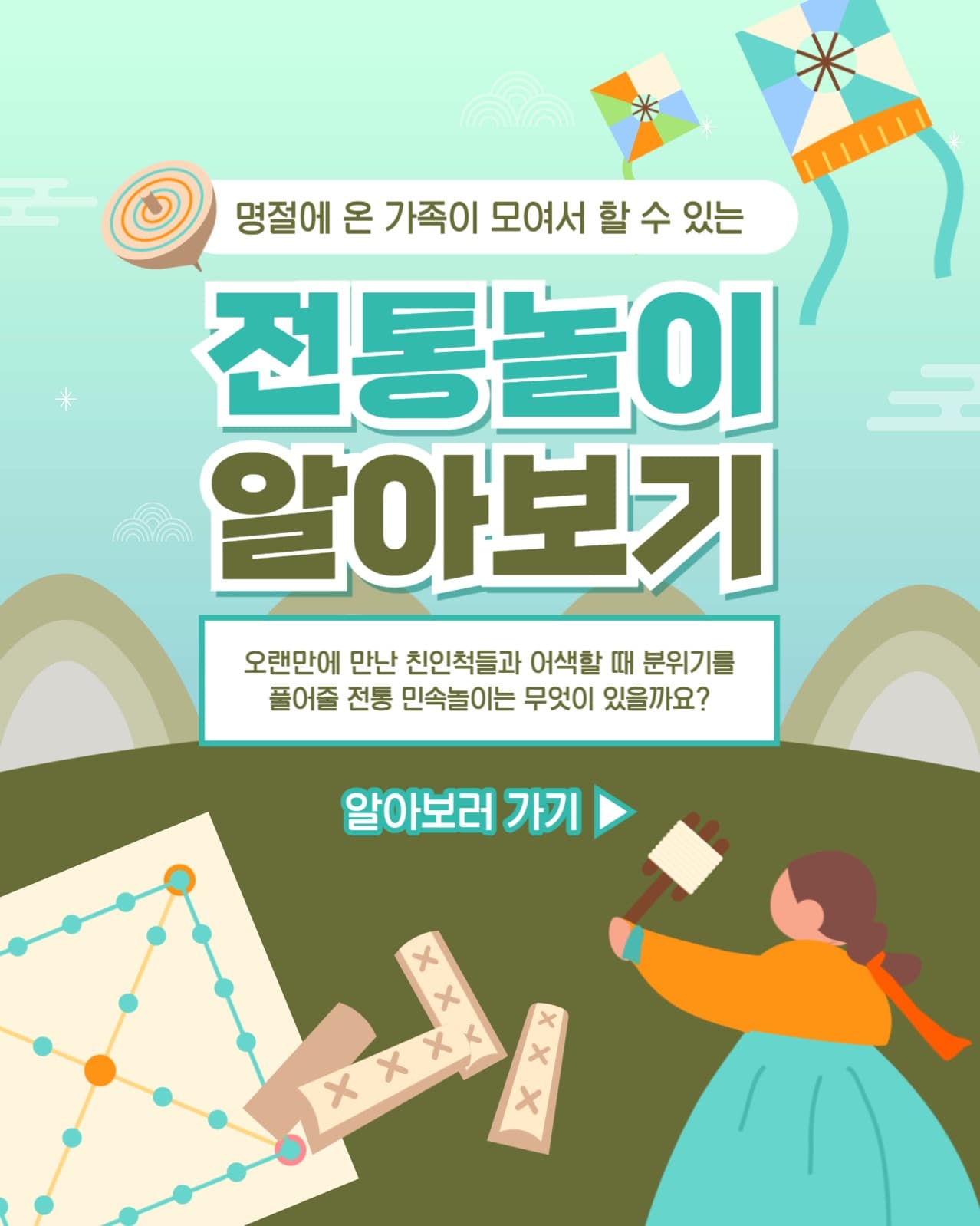 전통놀이 알아보기 인스타(세로)