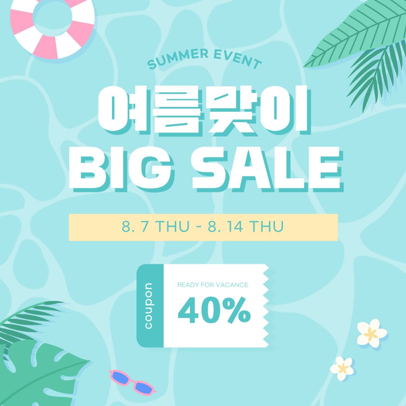 여름맞이 세일 이벤트