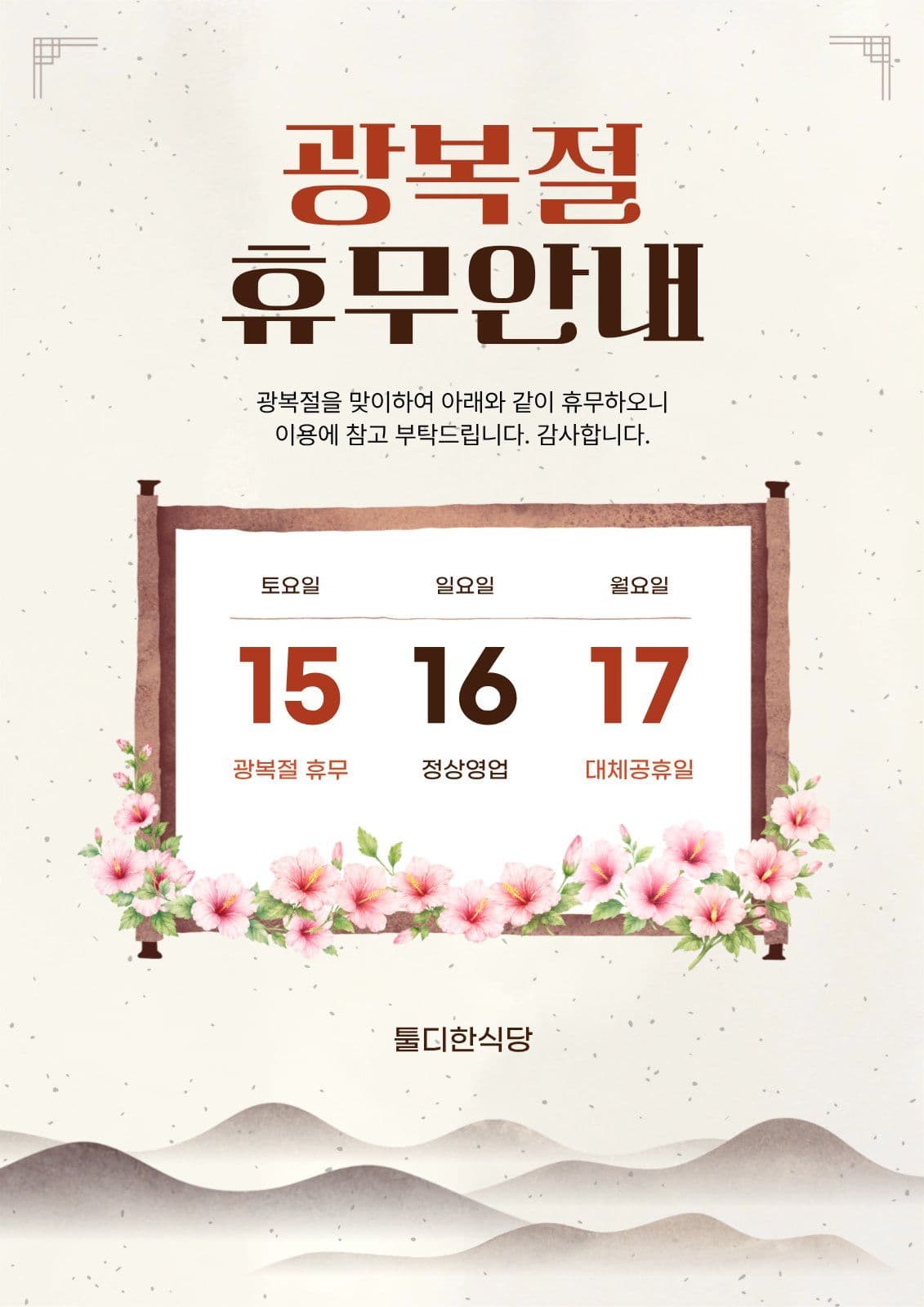 광복절 휴무 휴진 안내 포스터