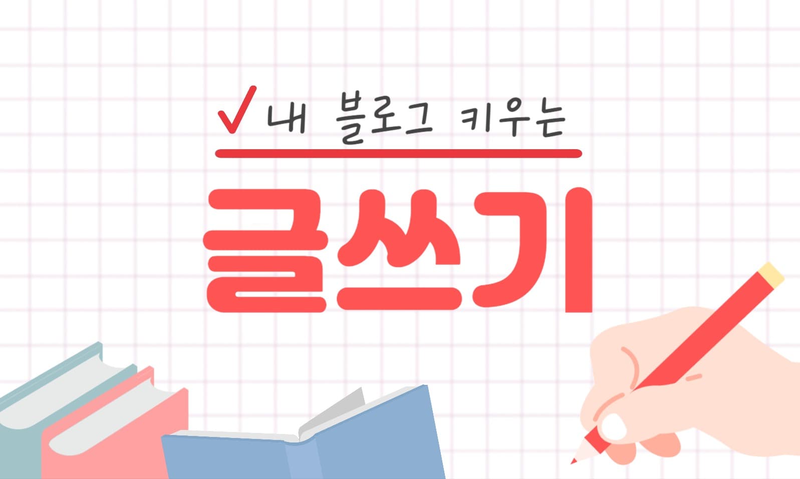 블로그 글쓰기