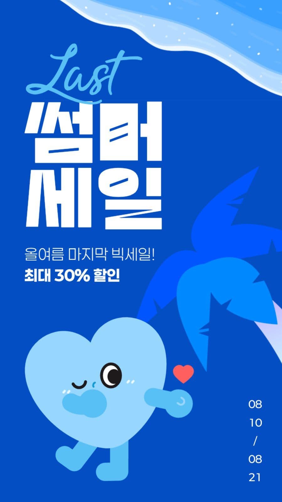여름 마지막 세일 게시물