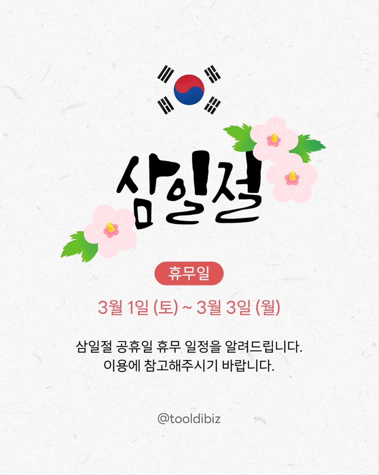 삼일절 휴무 안내