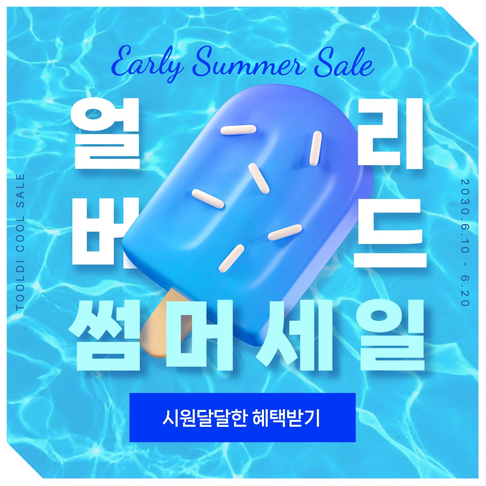 얼리버드 썸머 세일