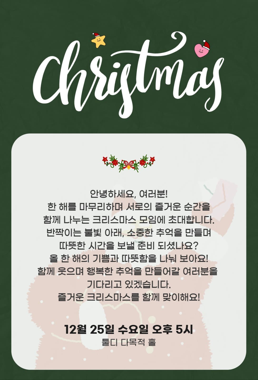 크리스마스 친목 모임 초대장