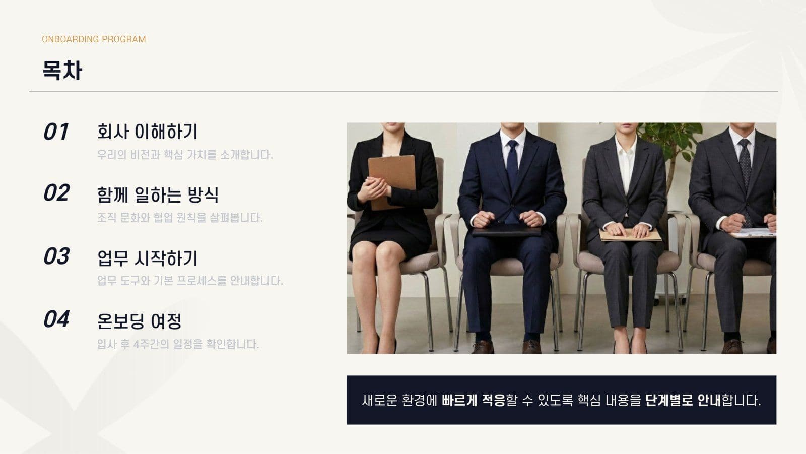깔끔한 기업 신입사원 온보딩 가이드 