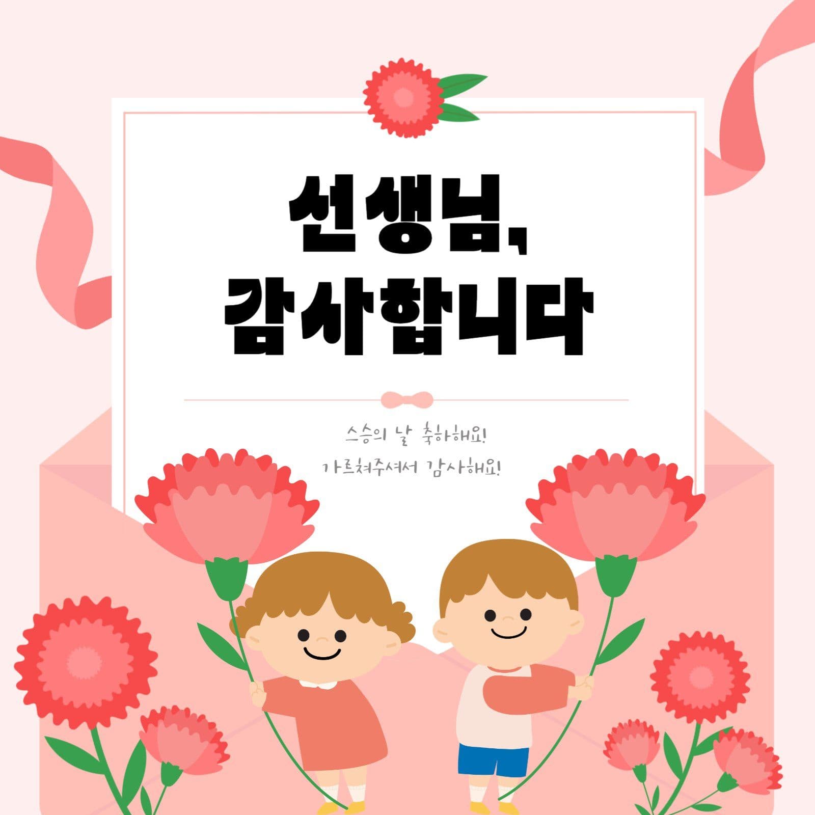 스승의날 인사