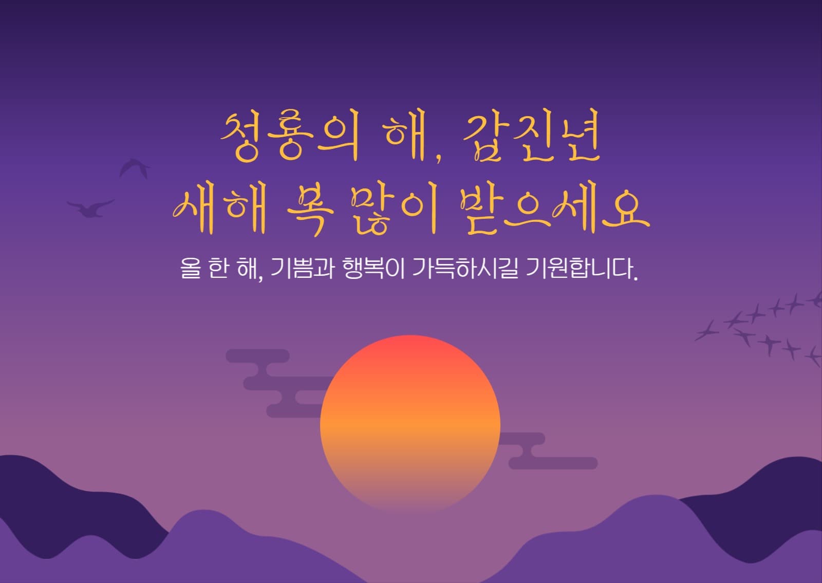 2024 갑진년 새해인사
