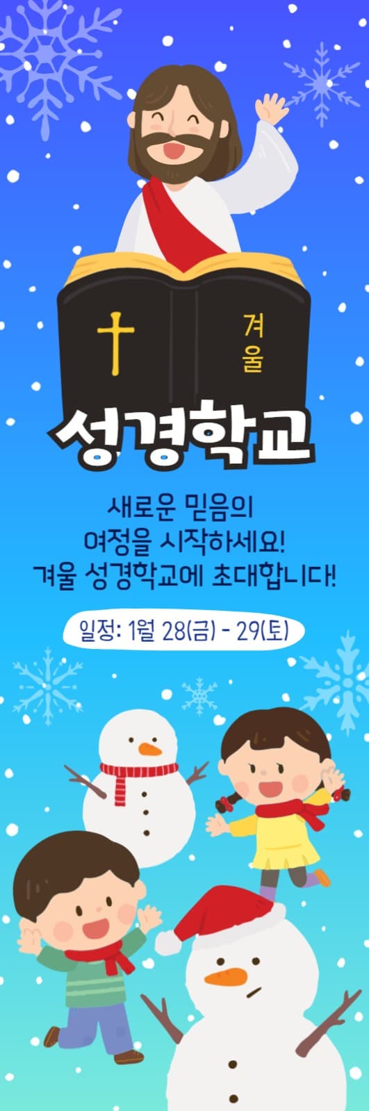 겨울성경학교