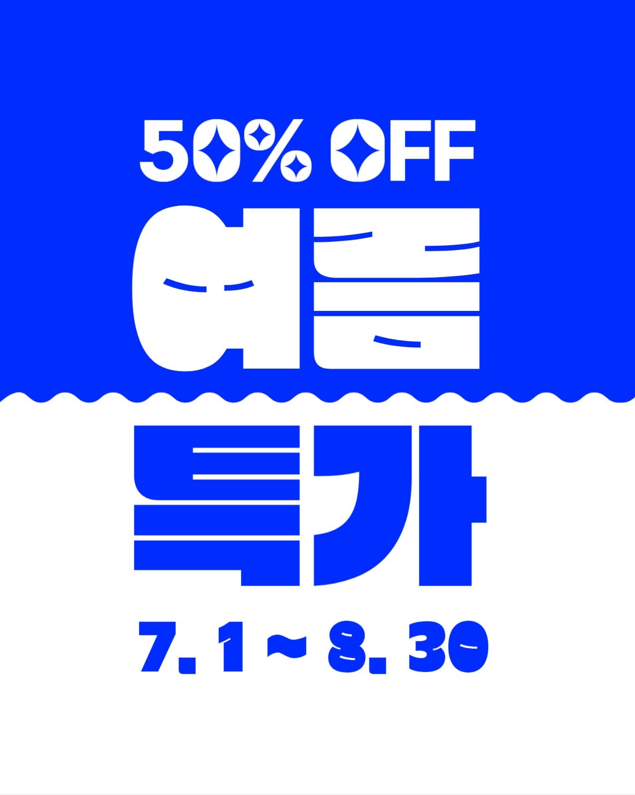 여름 특가 세일