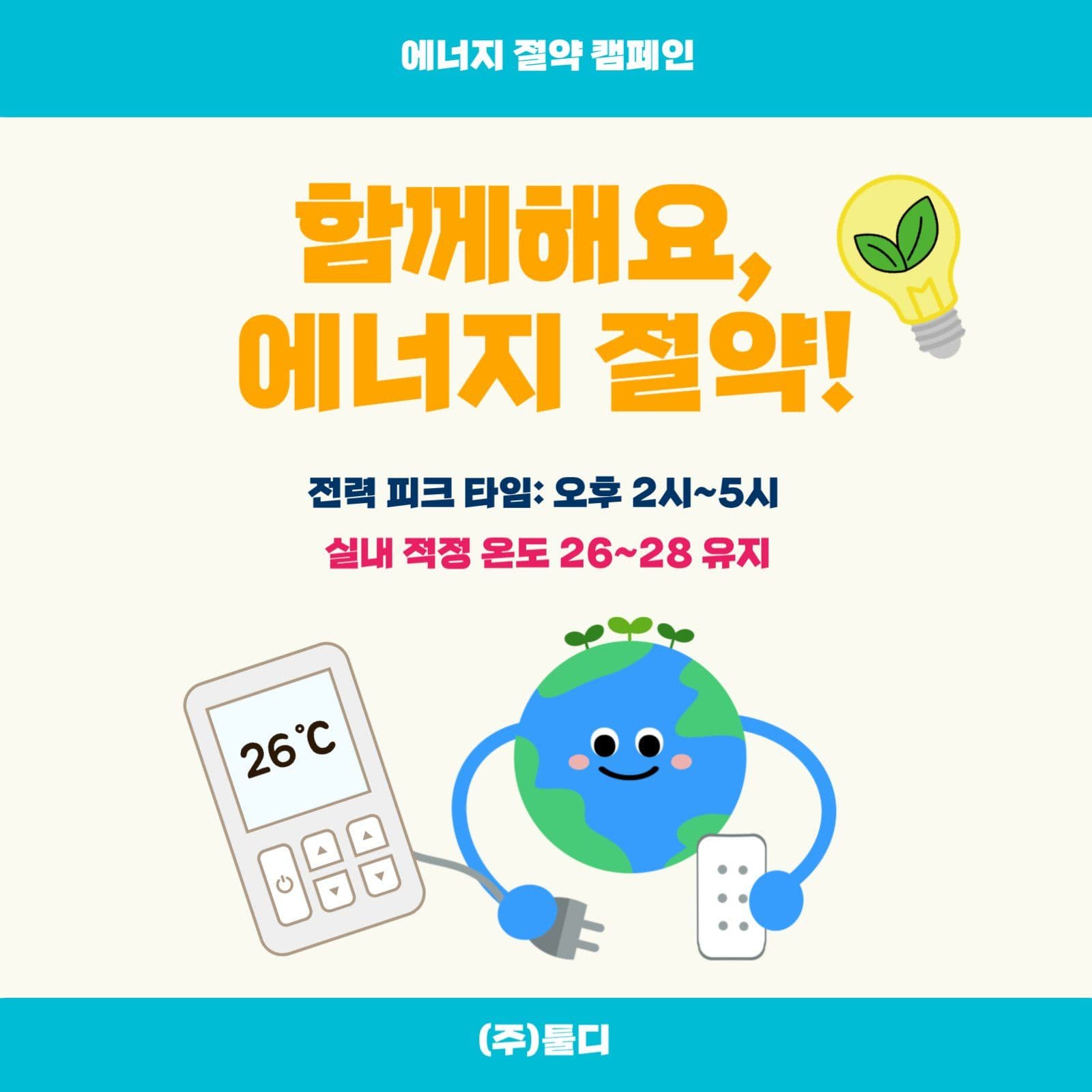 에너지절약 캠페인