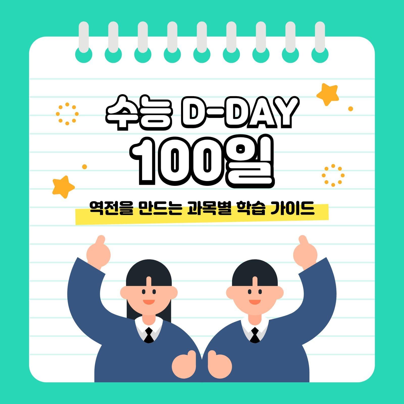 수능 디데이 100일