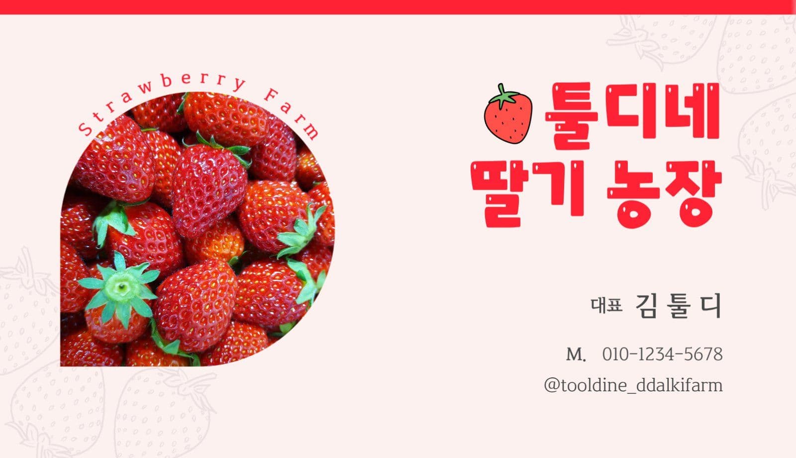 핑크 귀여운 딸기 농장 명함