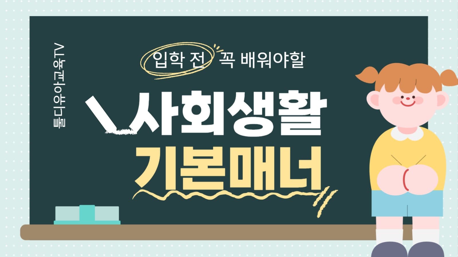어린이 기본 매너 강의