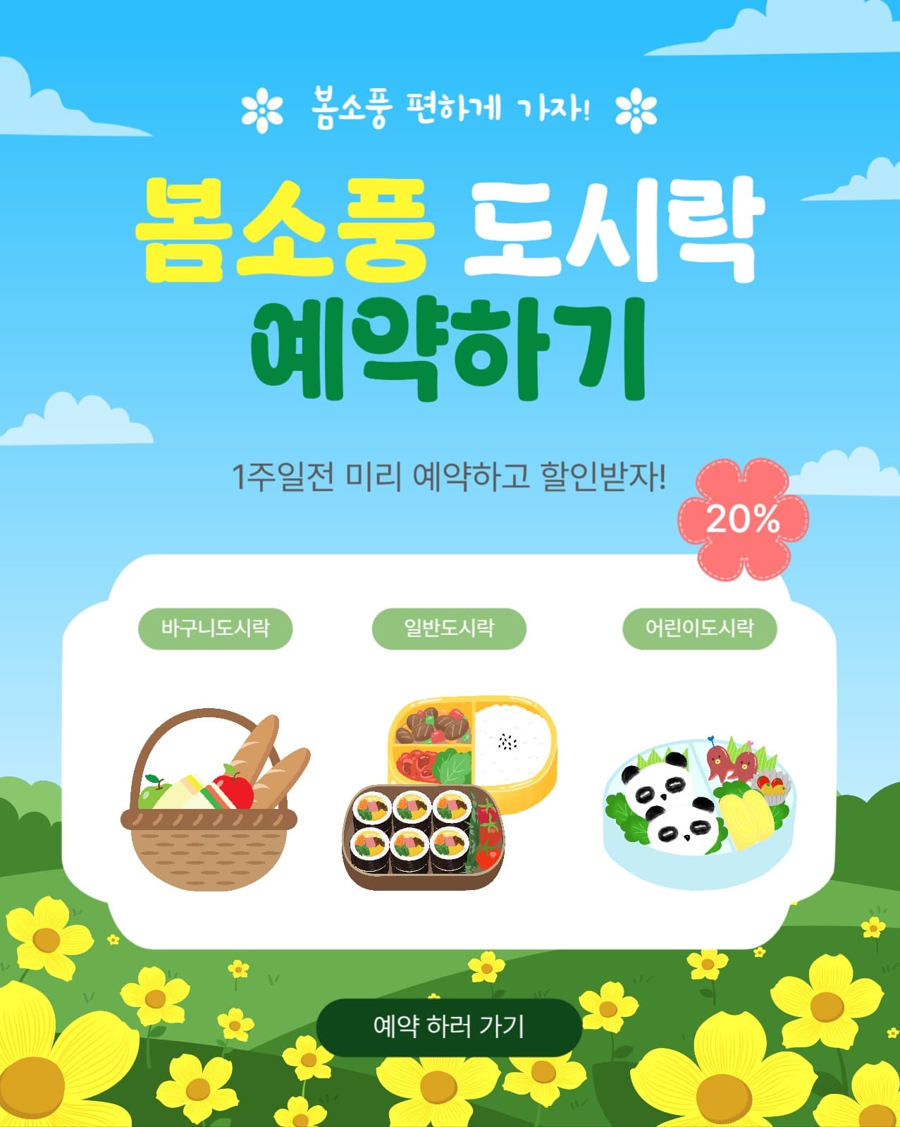 봄소풍도시락예약하기
