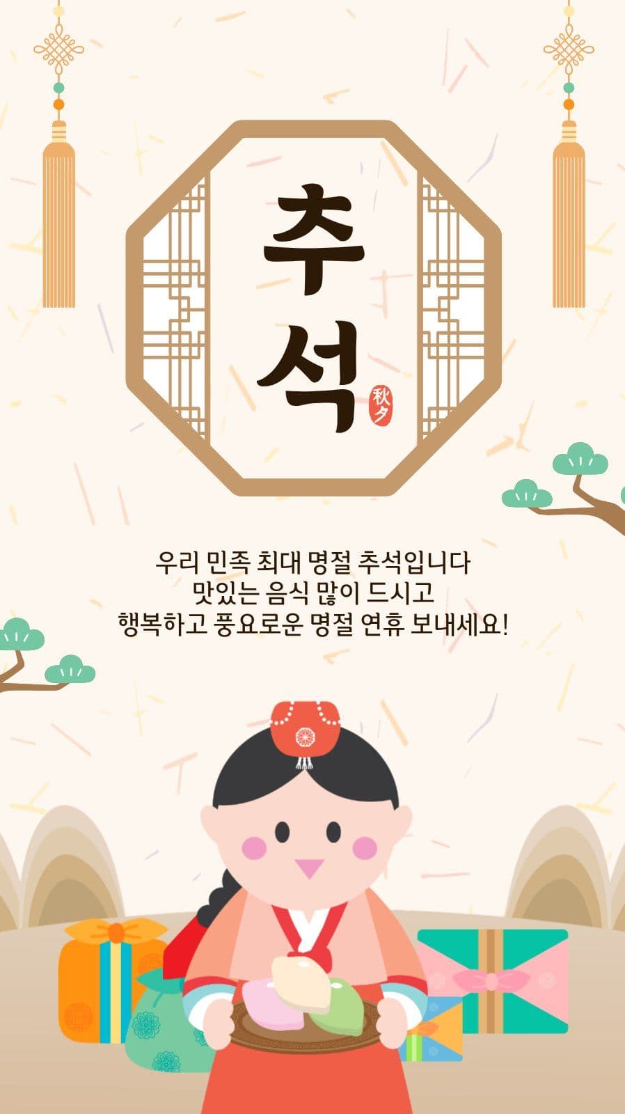 추석인사