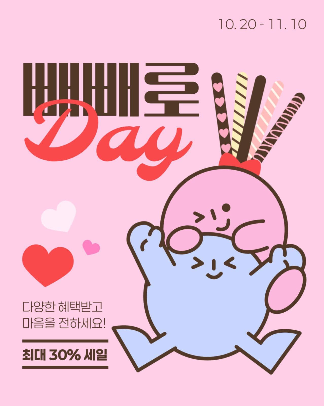 빼빼로데이 세일 게시물