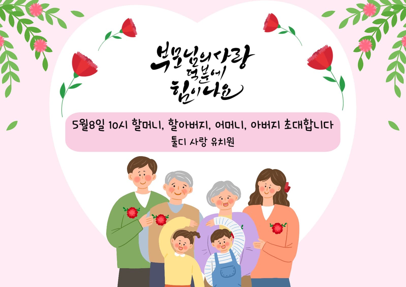 어버이날 유치원 이벤트