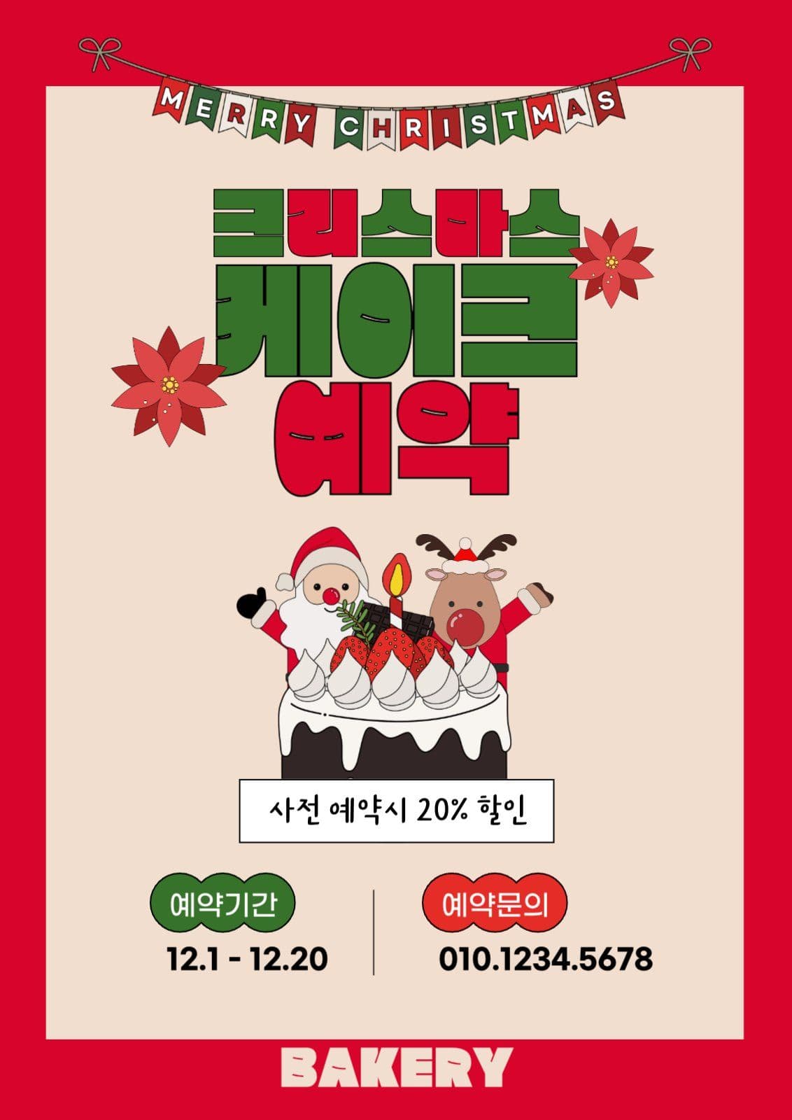 크리스마스케이크예약포스터