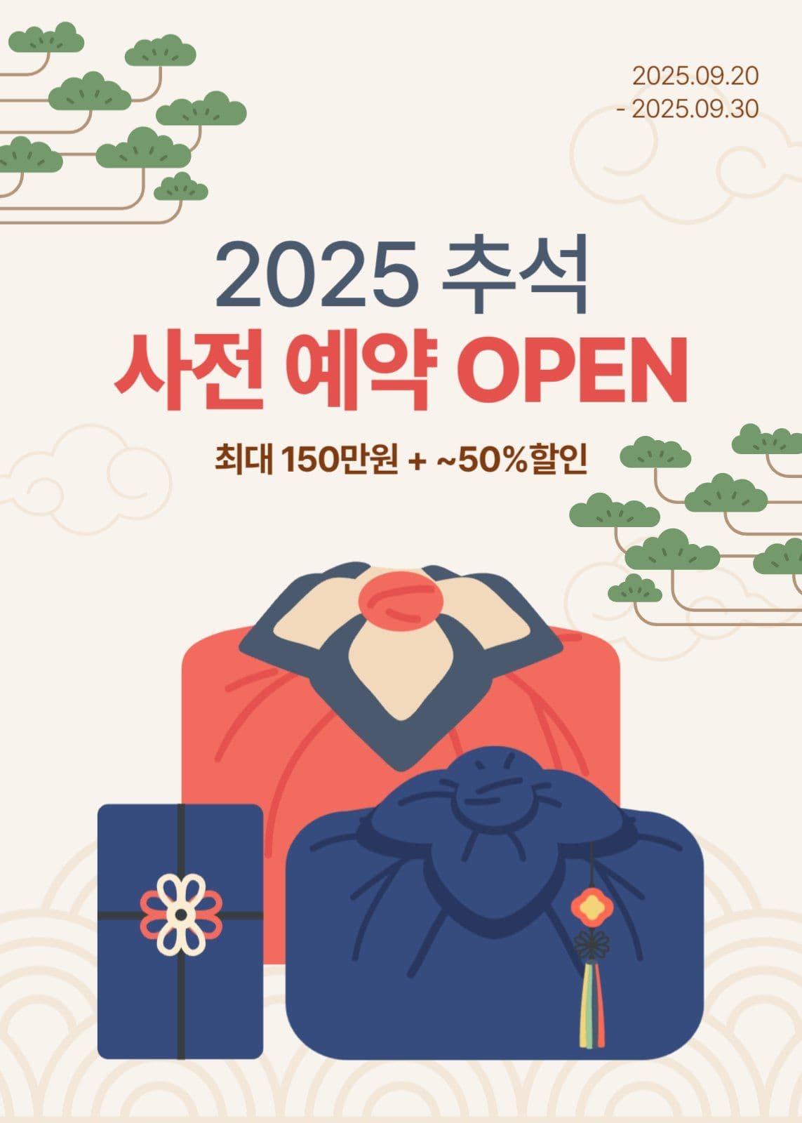 추석 사전 예약 팝업