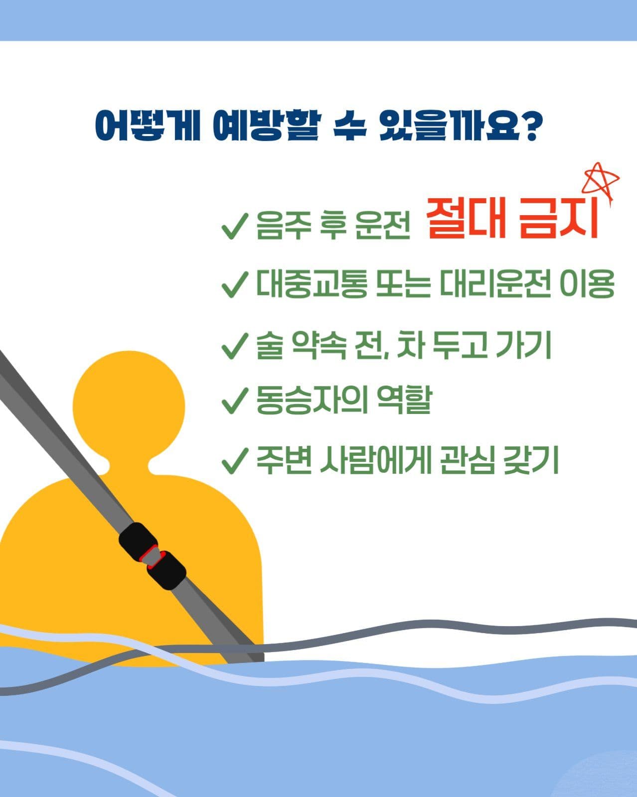 음주운전 예방