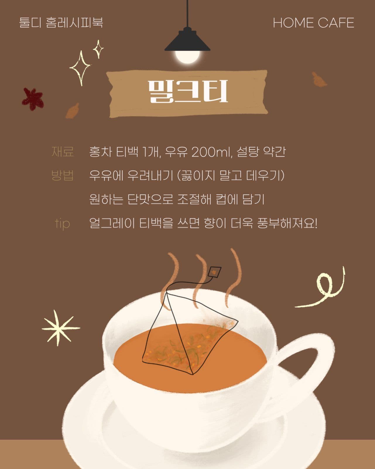 가을홈카페