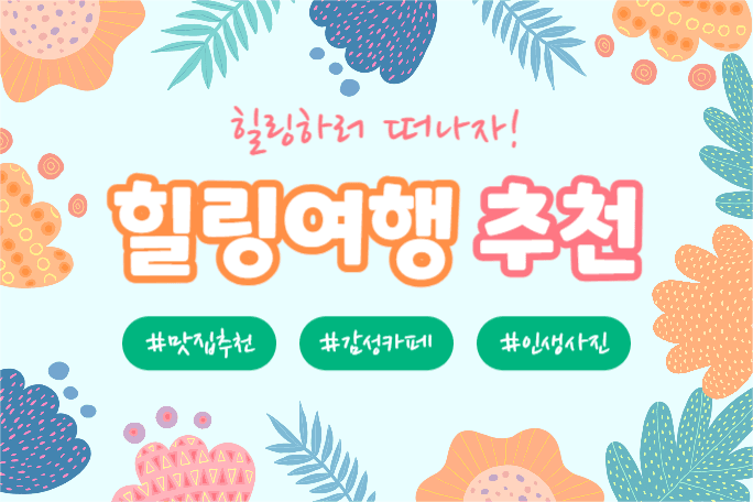 힐링여행 추천 (페북 가로)