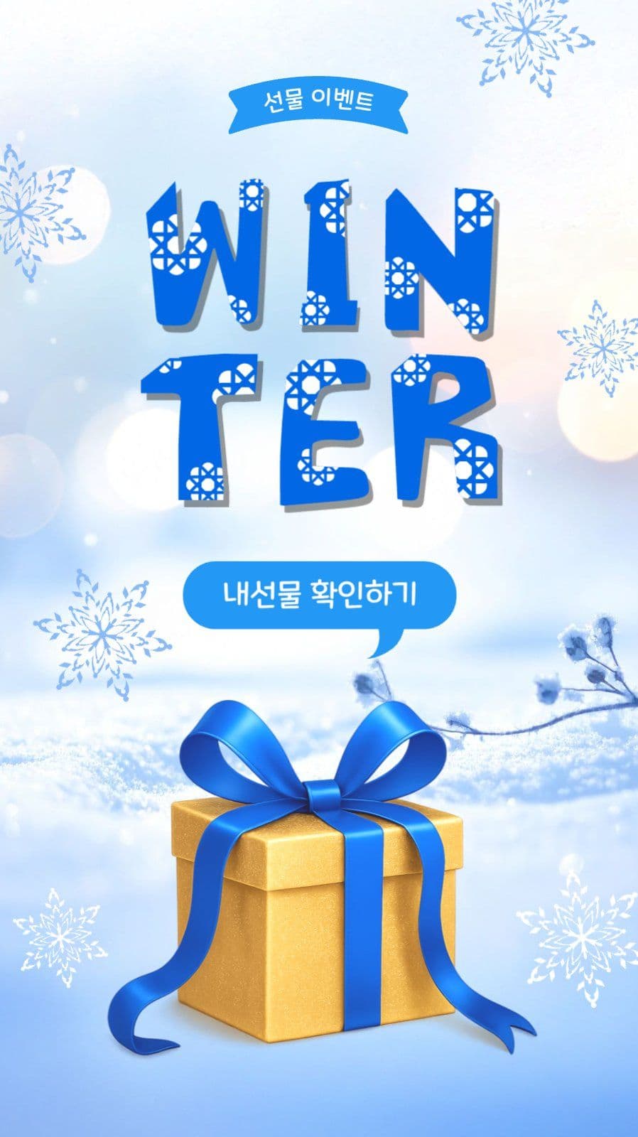 내겨울선물