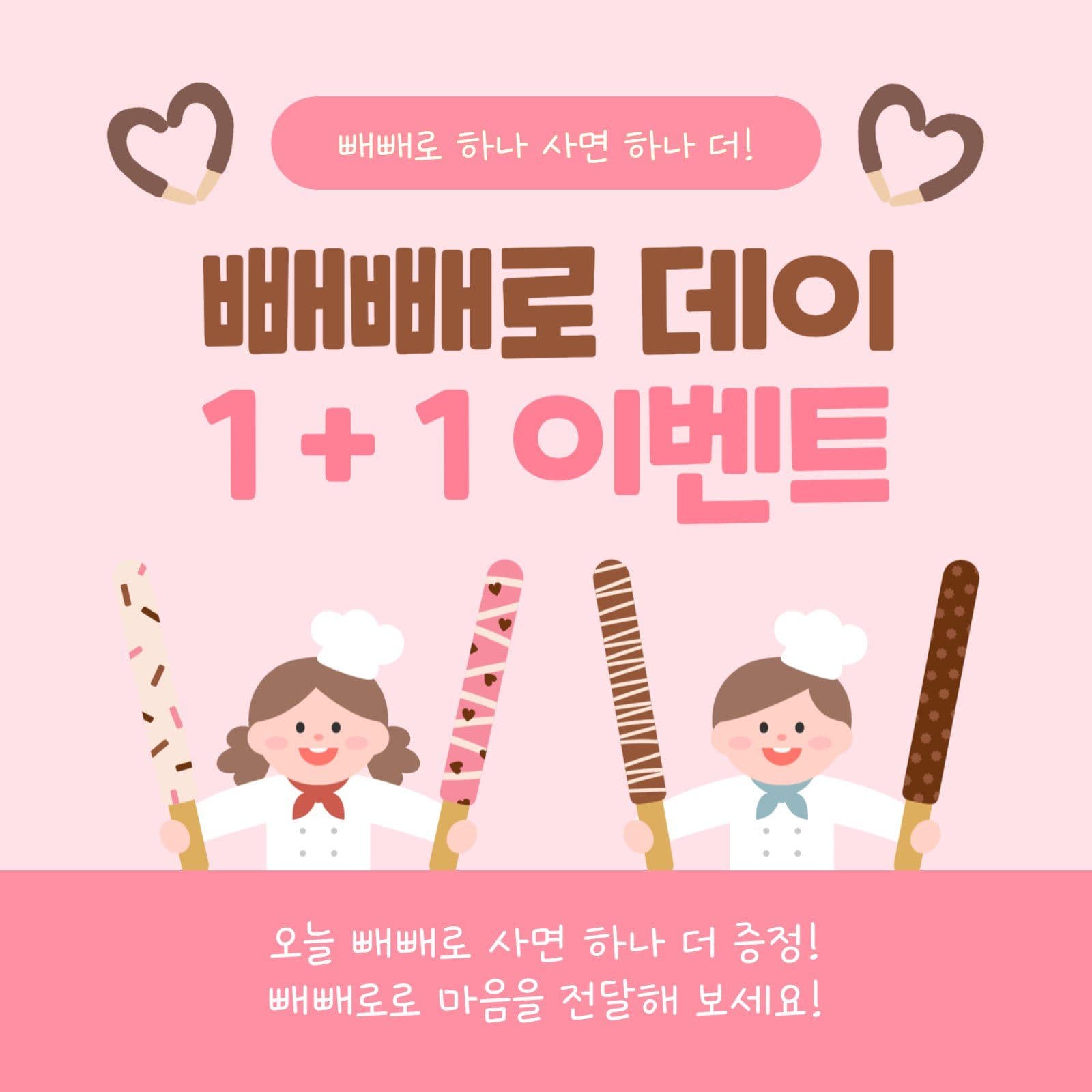 빼빼로데이 이벤트