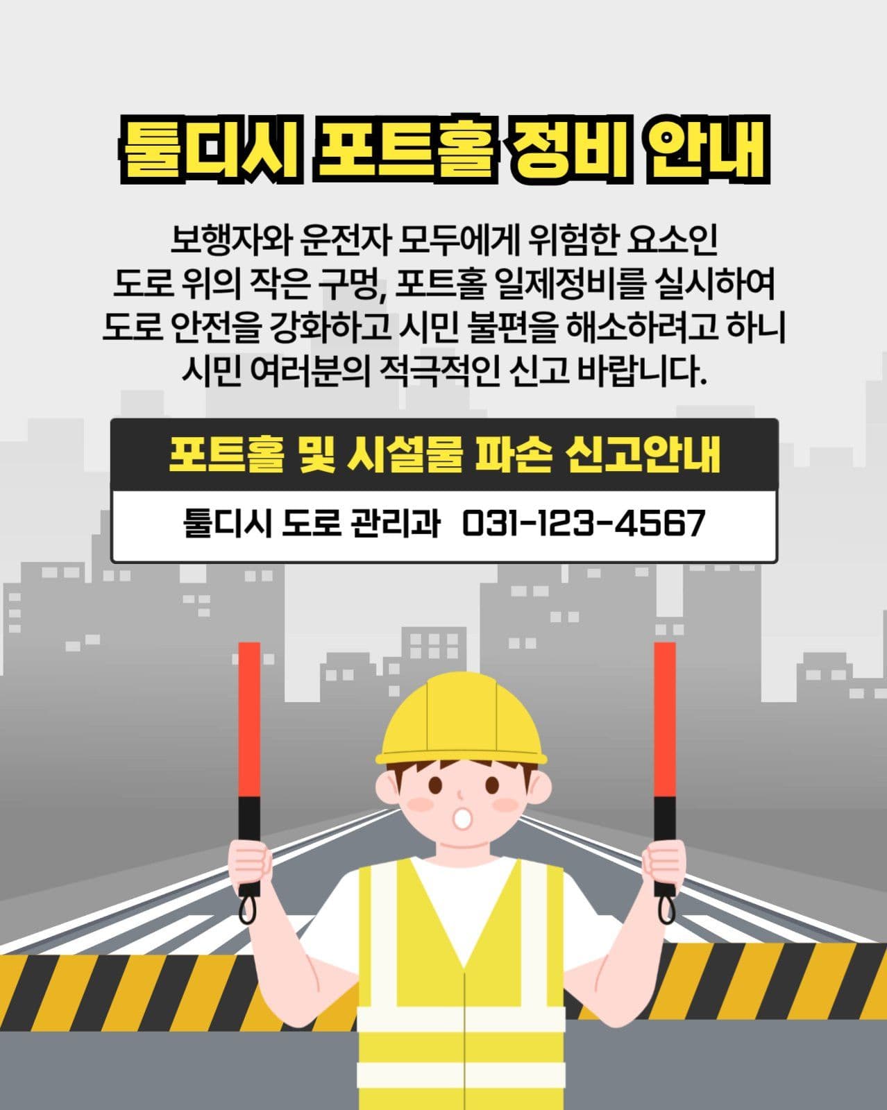 포트홀 정비 안내