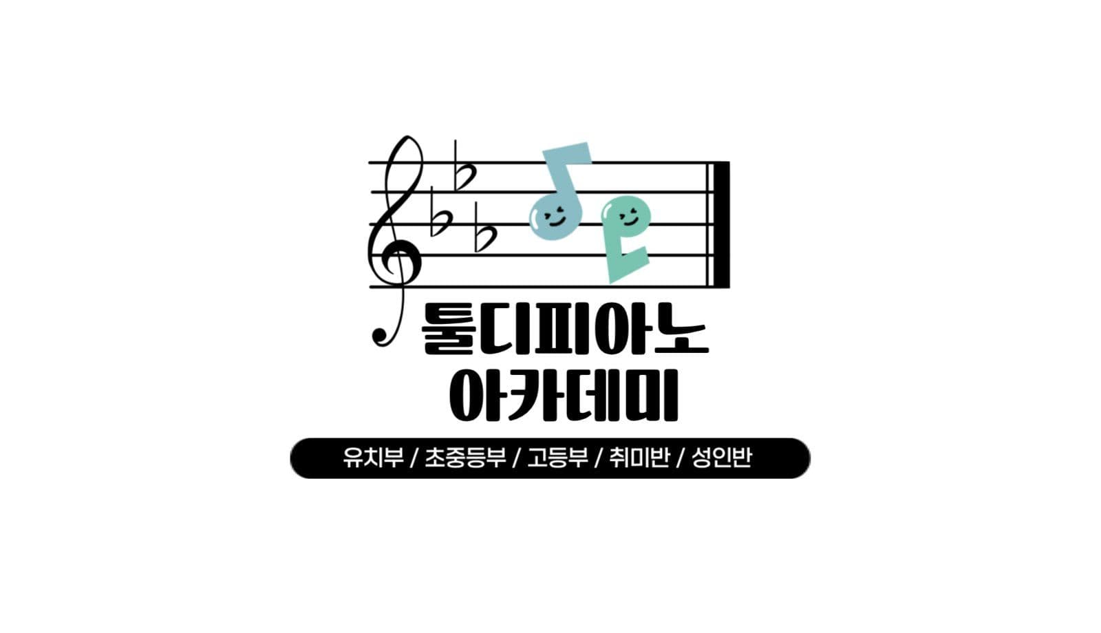 피아노 음악학원 명함 디자인