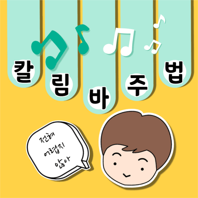 칼림바 주법