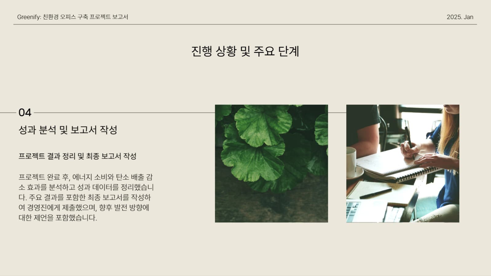 베이지 심플한 프로젝트 보고서