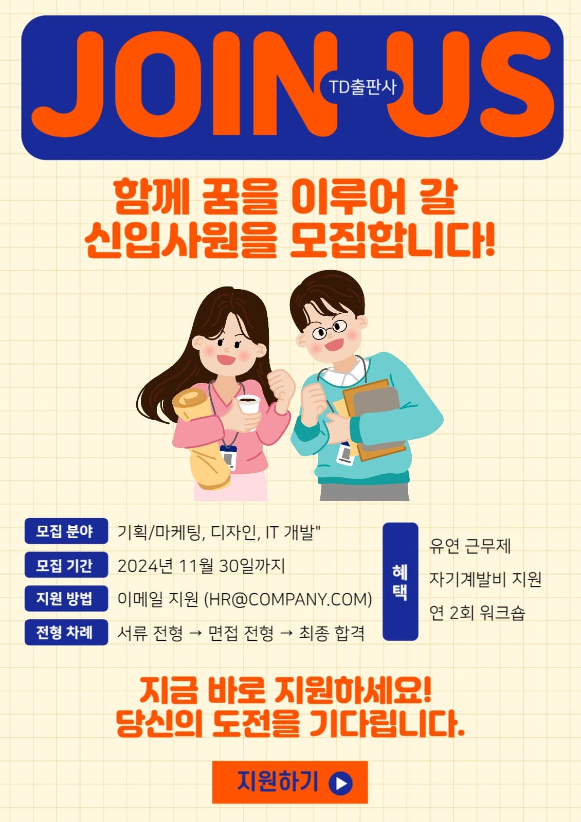 신입사원 모집 포스터