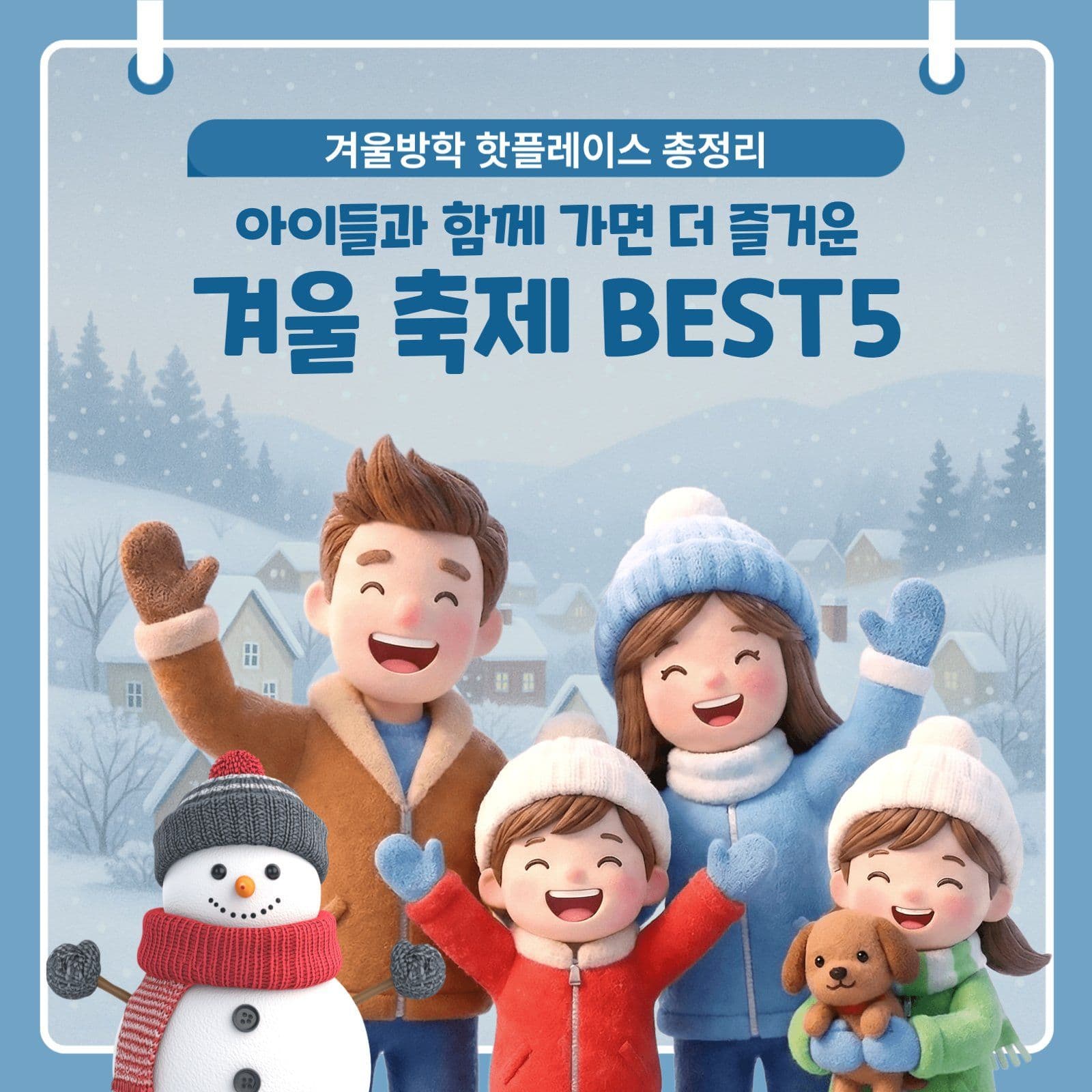 겨울 출제 best 5