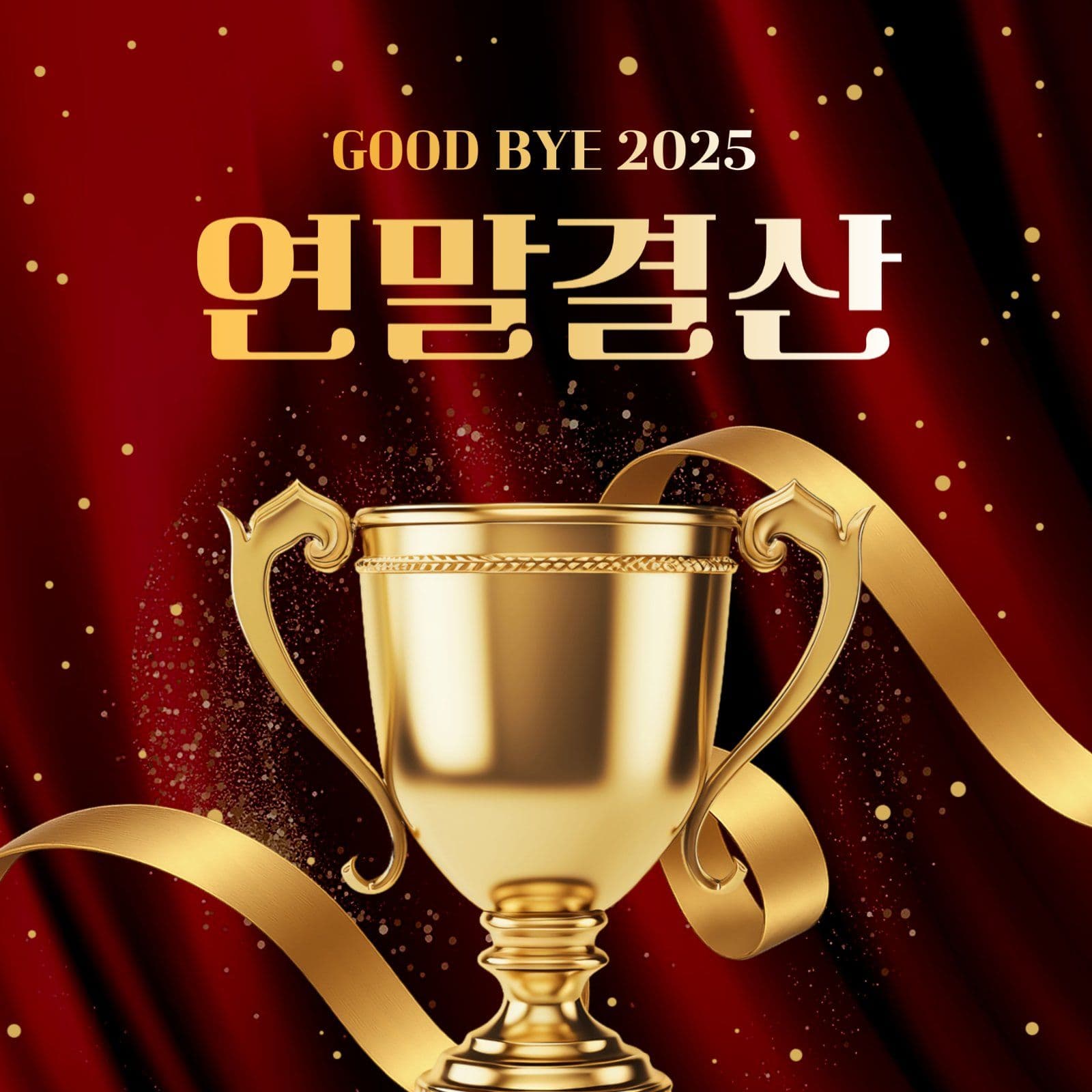 연말 결산
