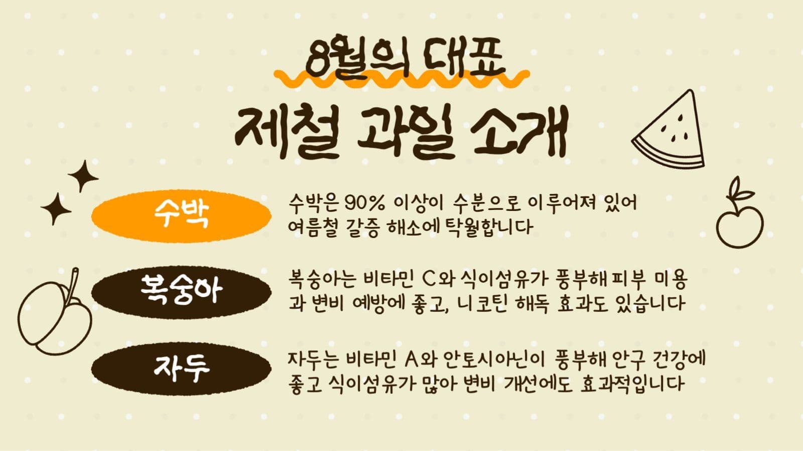8월 과일 안내  ppt