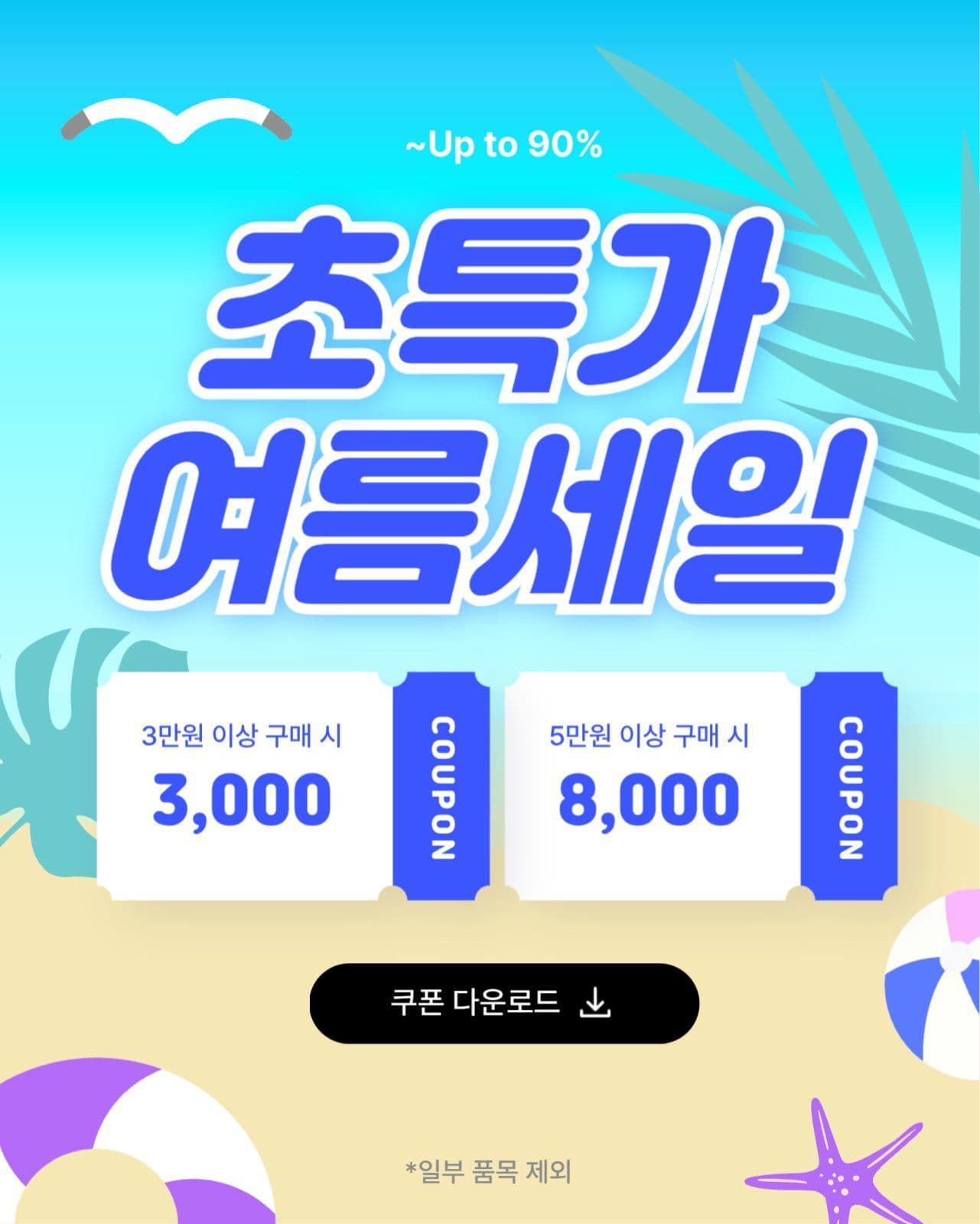 초특가 여름세일 쿠폰 이벤트 팝업 