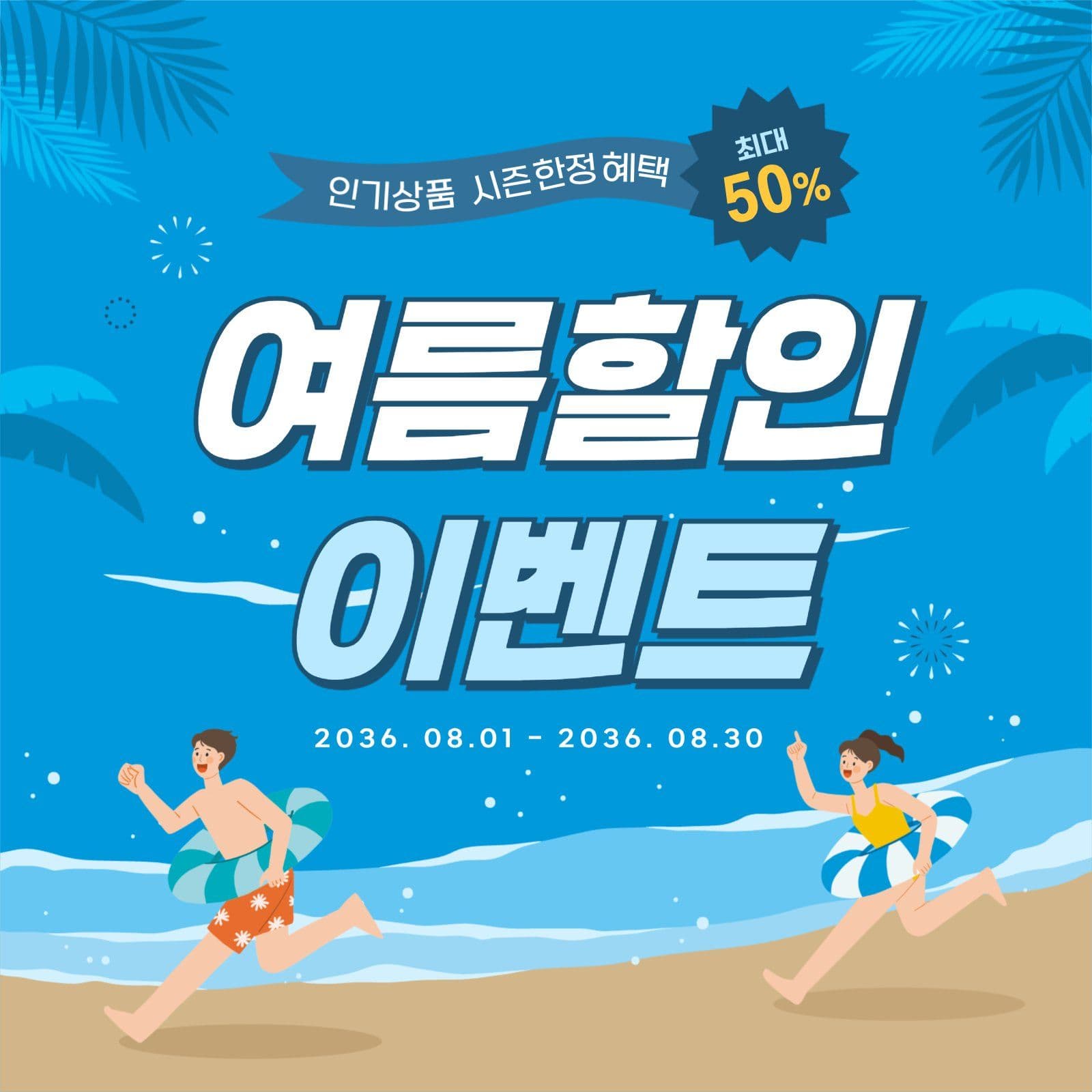 여름할인 이벤트 