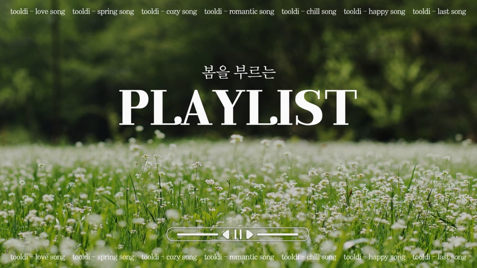 봄을 부르는 플레이리스트