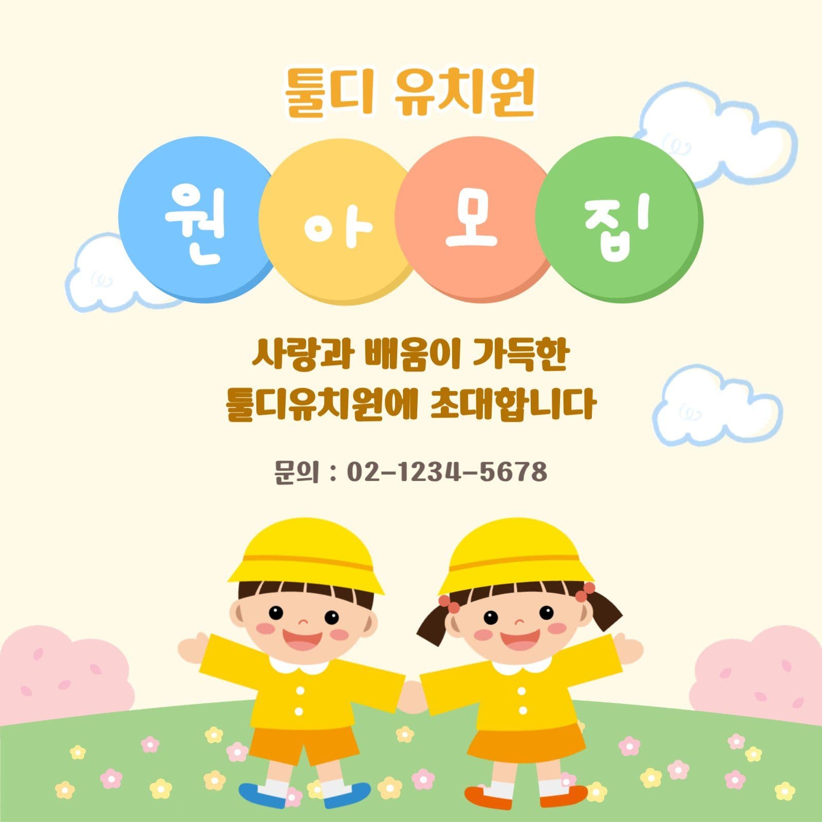 원아모집