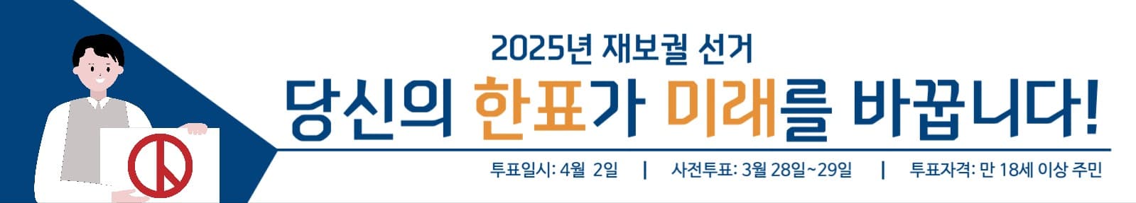 재보궐선거 현수막