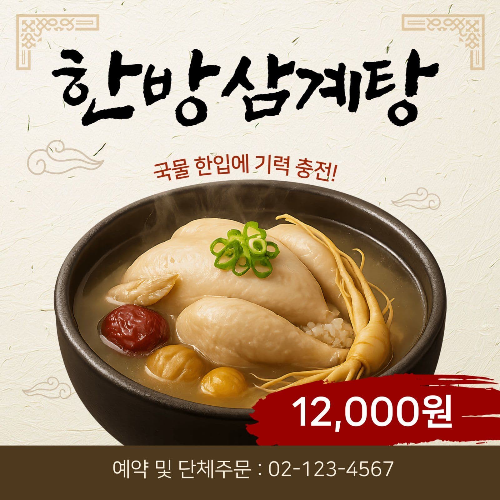 복날 보양식 삼계탕 광고