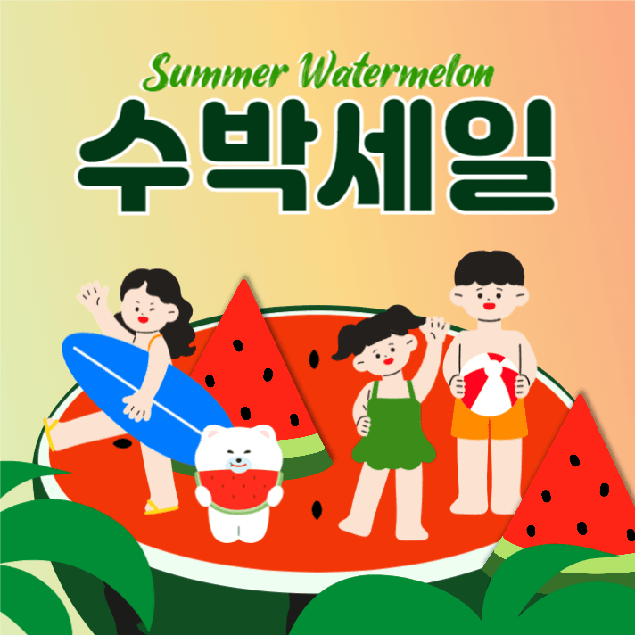 여름 시즌 수박 세일