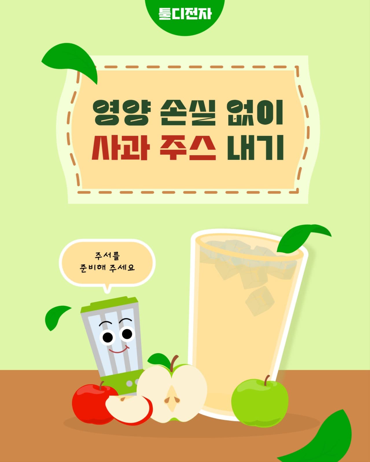 영양 손실 없이 사과 주스 내기