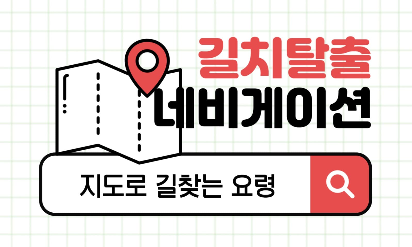 길치 탈출 블로그 포스트