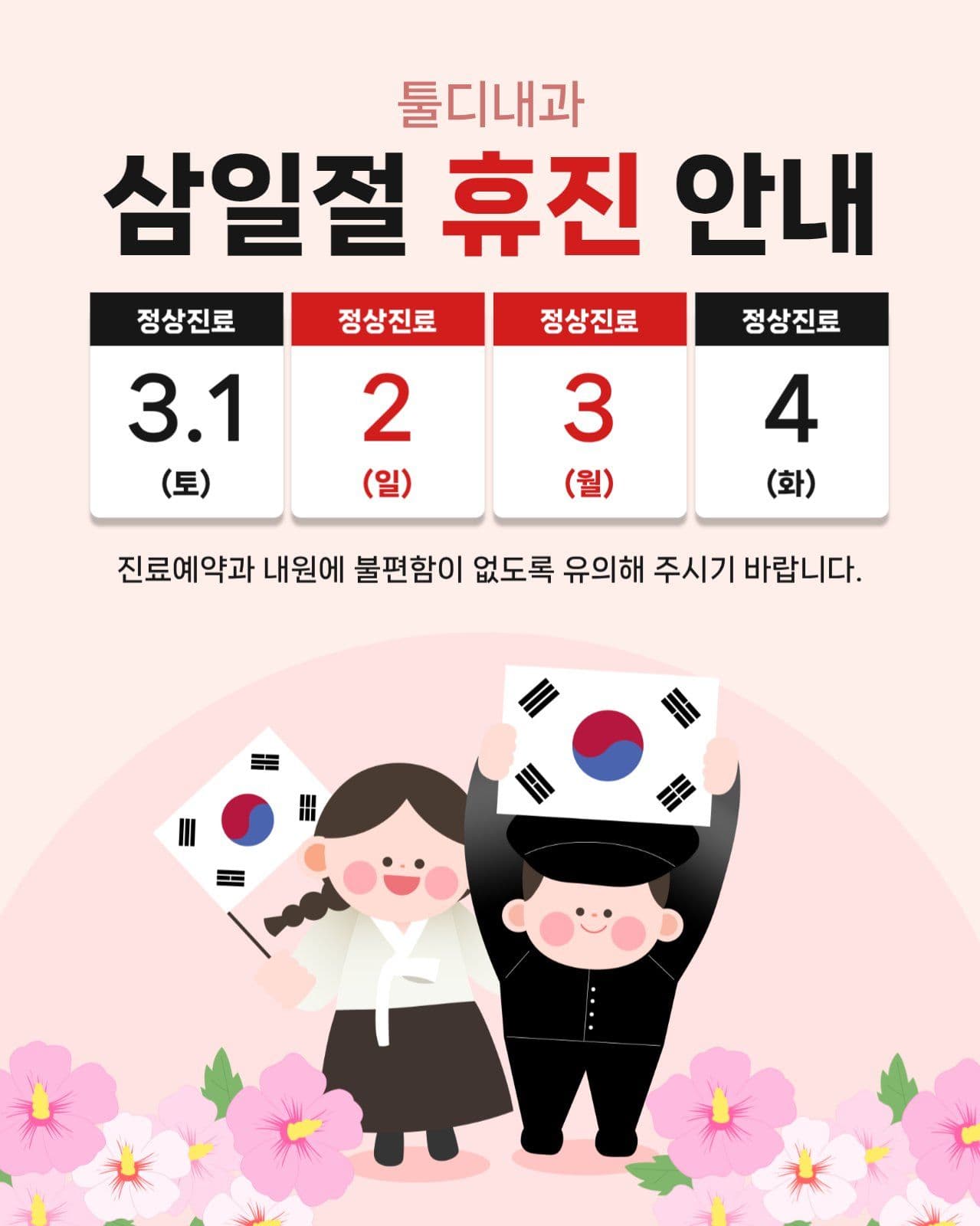 삼일절 휴진 안내