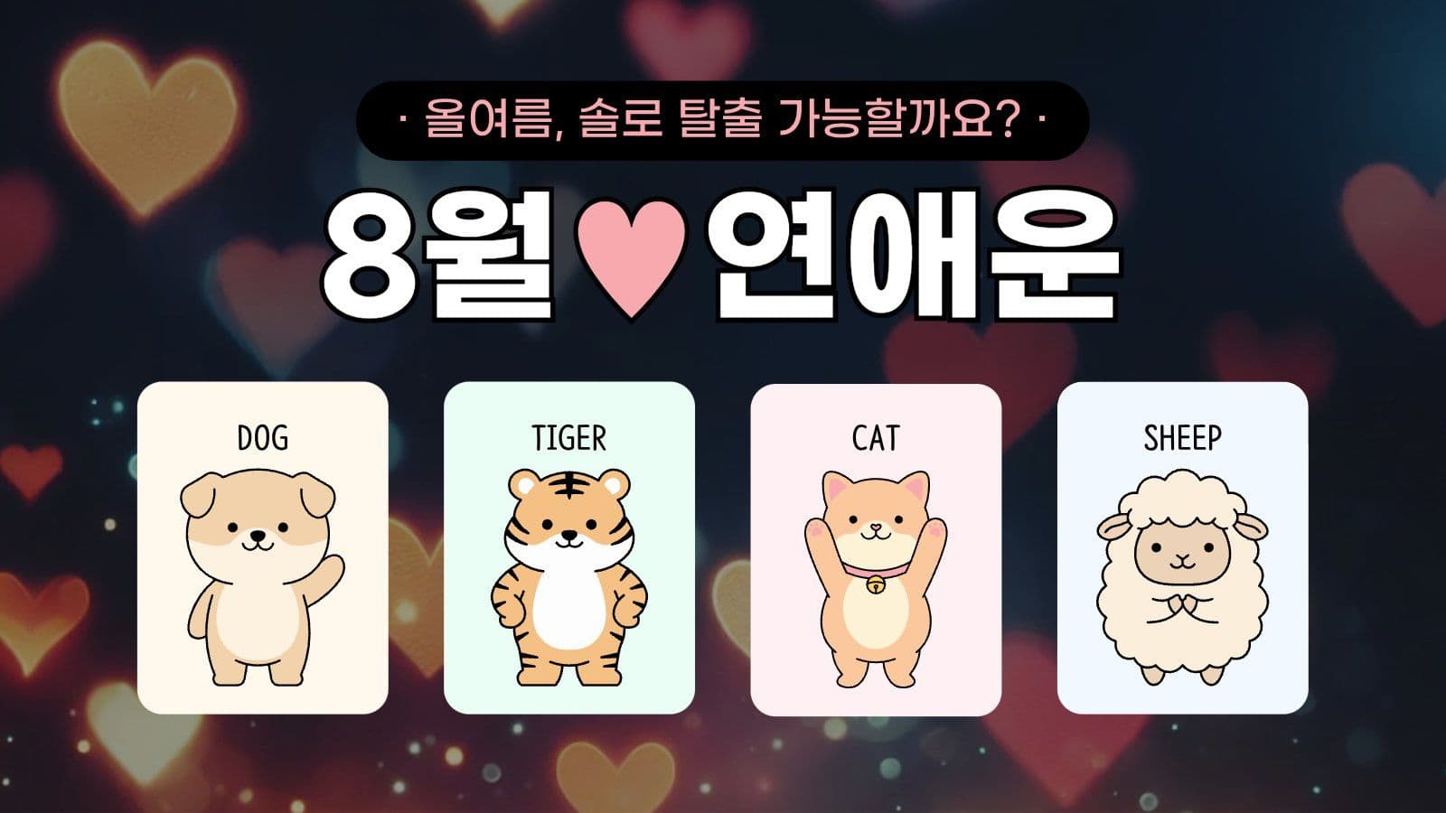 연애운 타로 운세 유튜브 썸네일