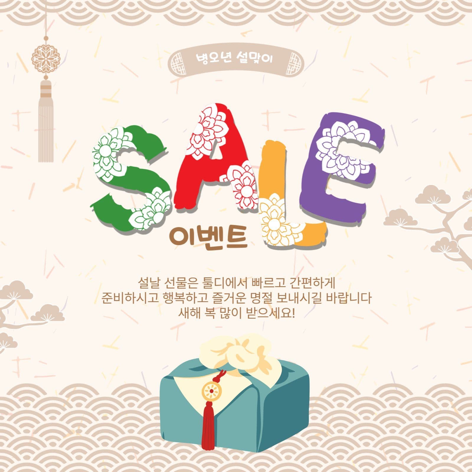 병오년설맞이세일