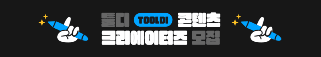 툴디 콘텐츠 크리에이터즈 모집 배너