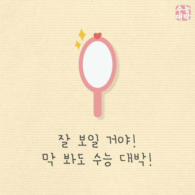 잘 보일 거야 막 봐도 수능 대박